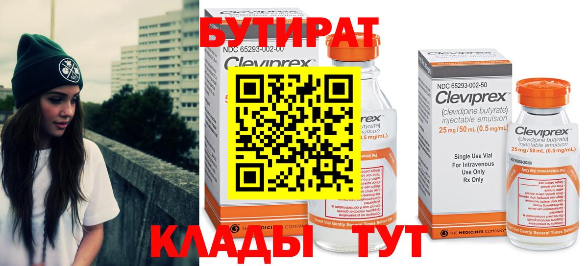 БУТИРАТ вода  Вход с VPN  Черемхово 